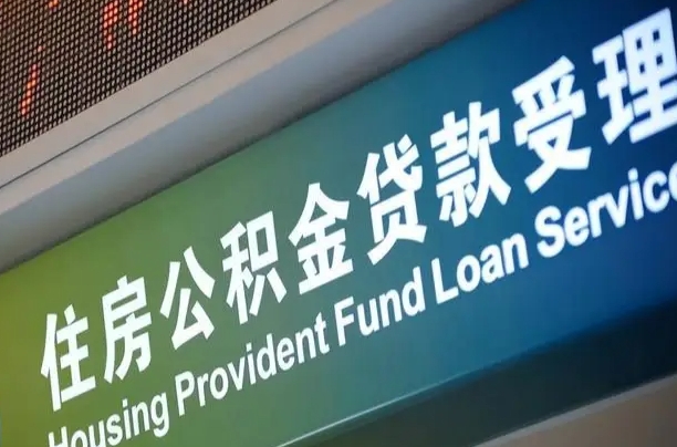 海口市民如何申领公积金_赵县公积金代办在职离职封存服务